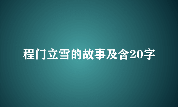 程门立雪的故事及含20字