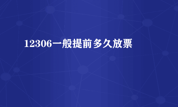 12306一般提前多久放票