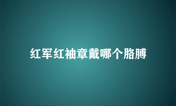 红军红袖章戴哪个胳膊