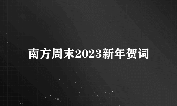 南方周末2023新年贺词