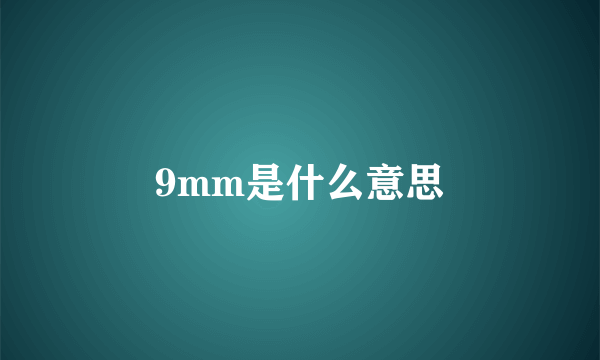 9mm是什么意思