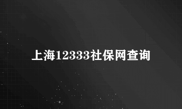 上海12333社保网查询