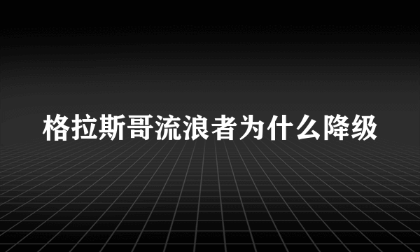 格拉斯哥流浪者为什么降级