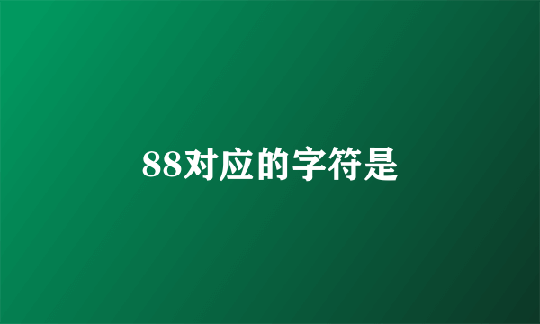 88对应的字符是