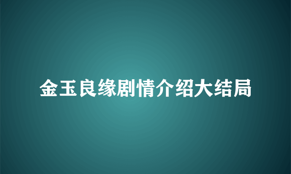 金玉良缘剧情介绍大结局