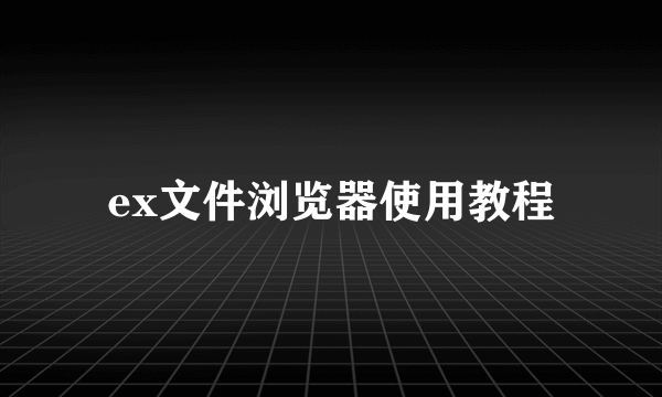 ex文件浏览器使用教程