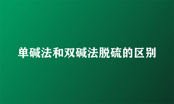 单碱法和双碱法脱硫的区别