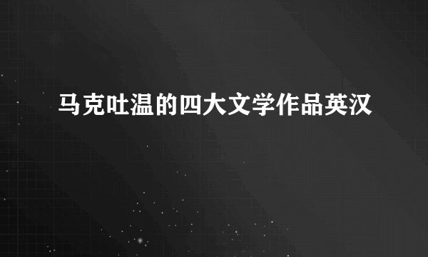 马克吐温的四大文学作品英汉