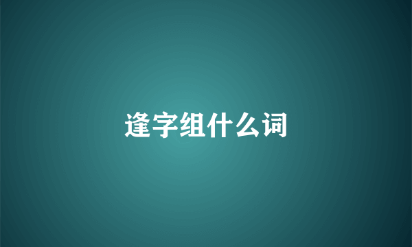 逢字组什么词