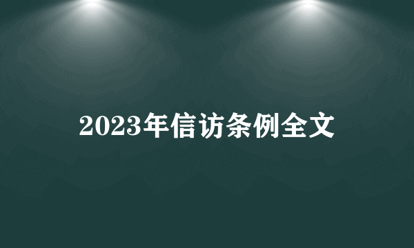 2023年信访条例全文