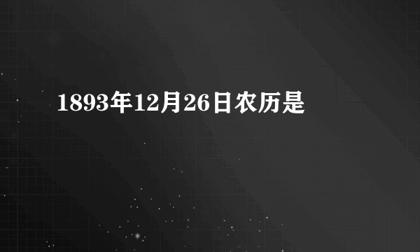 1893年12月26日农历是