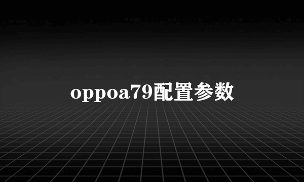 oppoa79配置参数