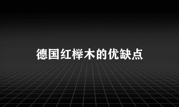 德国红榉木的优缺点