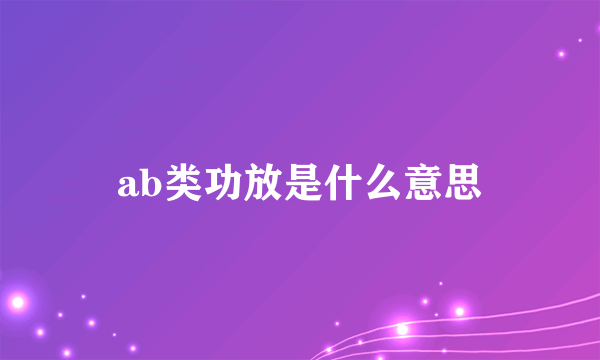 ab类功放是什么意思