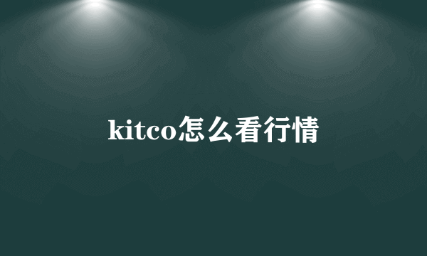 kitco怎么看行情