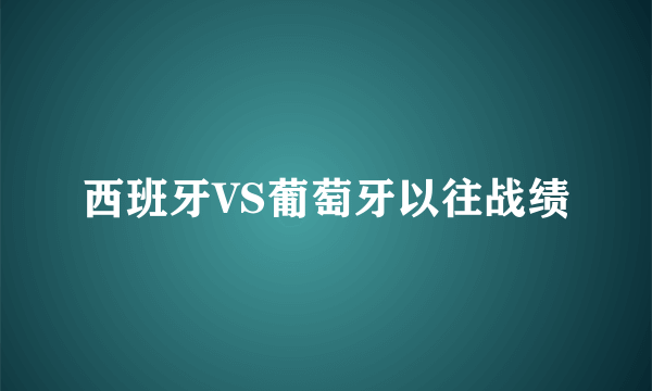 西班牙VS葡萄牙以往战绩