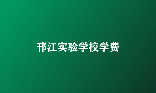 邗江实验学校学费