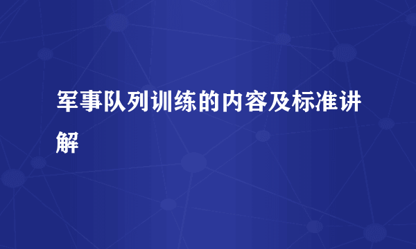 军事队列训练的内容及标准讲解