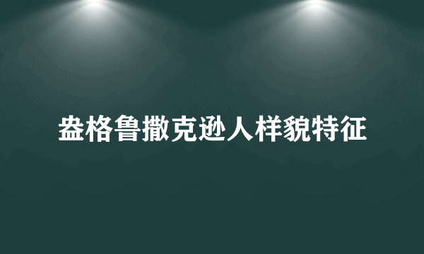 盎格鲁撒克逊人样貌特征