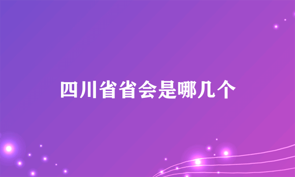 四川省省会是哪几个