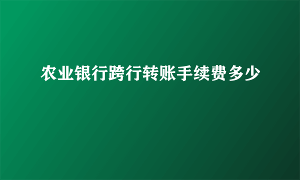 农业银行跨行转账手续费多少