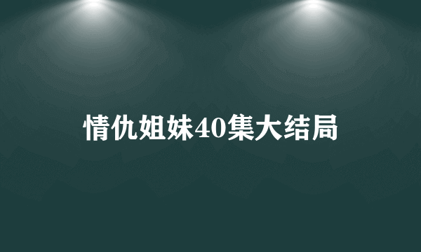 情仇姐妹40集大结局