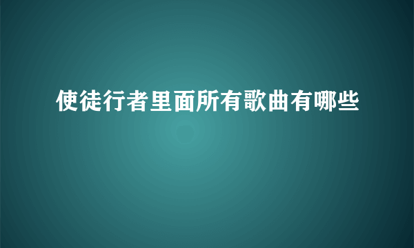 使徒行者里面所有歌曲有哪些