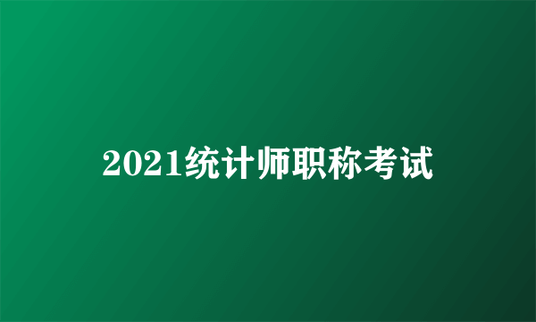 2021统计师职称考试