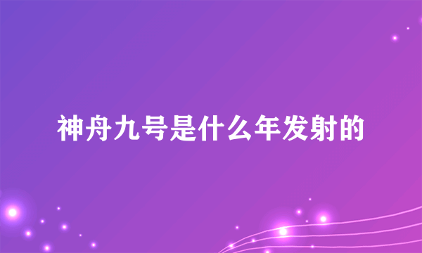 神舟九号是什么年发射的