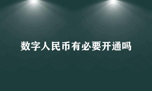 数字人民币有必要开通吗