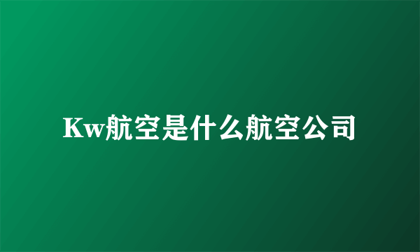 Kw航空是什么航空公司