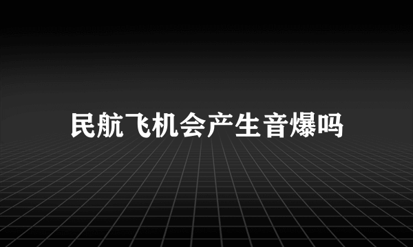 民航飞机会产生音爆吗