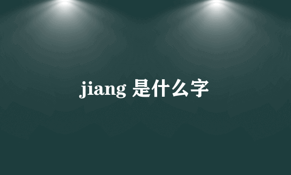 jiang 是什么字