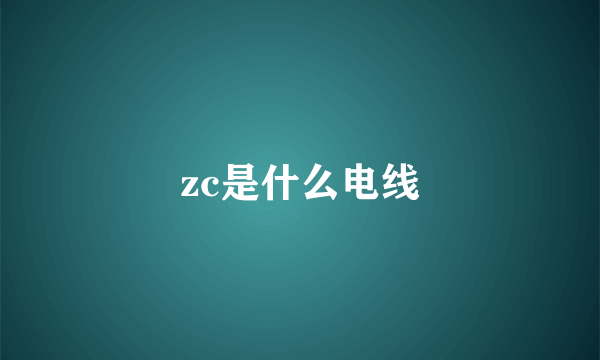 zc是什么电线