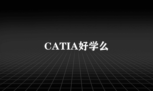 CATIA好学么