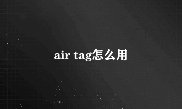 air tag怎么用