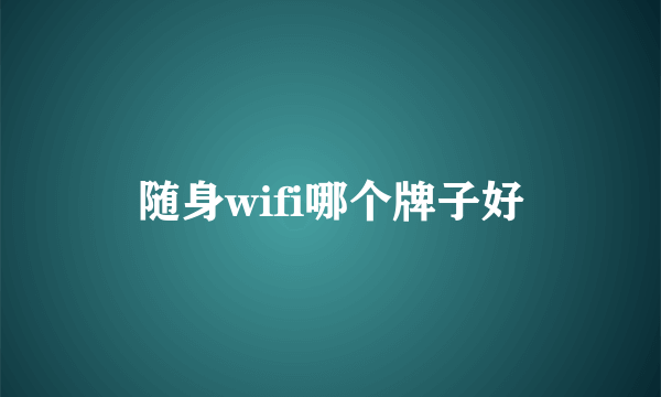 随身wifi哪个牌子好