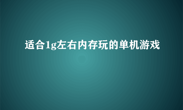 适合1g左右内存玩的单机游戏