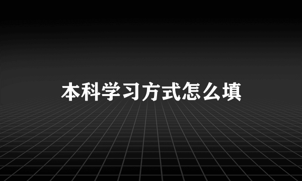 本科学习方式怎么填