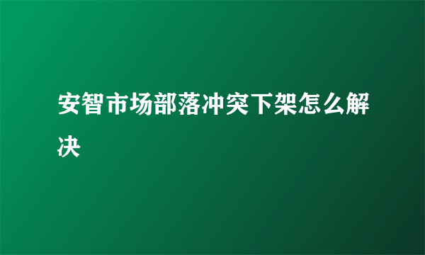 安智市场部落冲突下架怎么解决