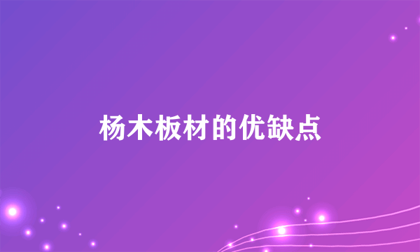 杨木板材的优缺点