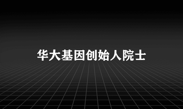 华大基因创始人院士