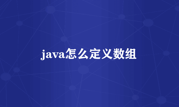 java怎么定义数组