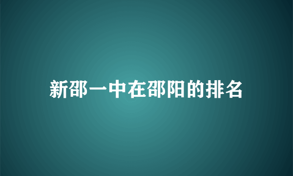 新邵一中在邵阳的排名