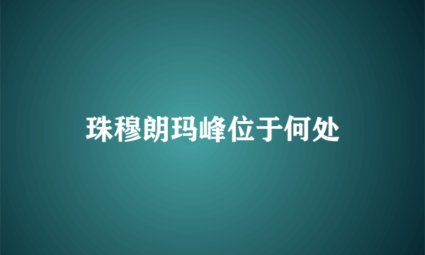 珠穆朗玛峰位于何处