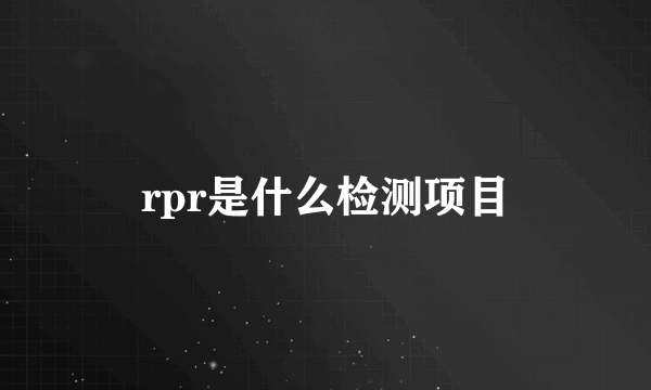 rpr是什么检测项目