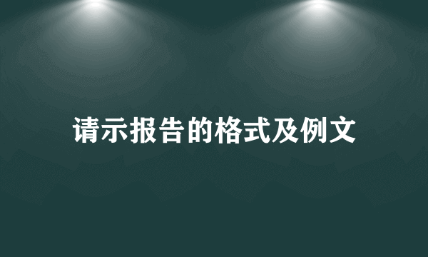 请示报告的格式及例文