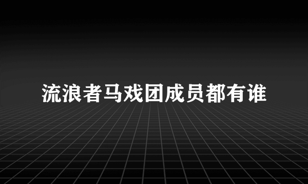 流浪者马戏团成员都有谁