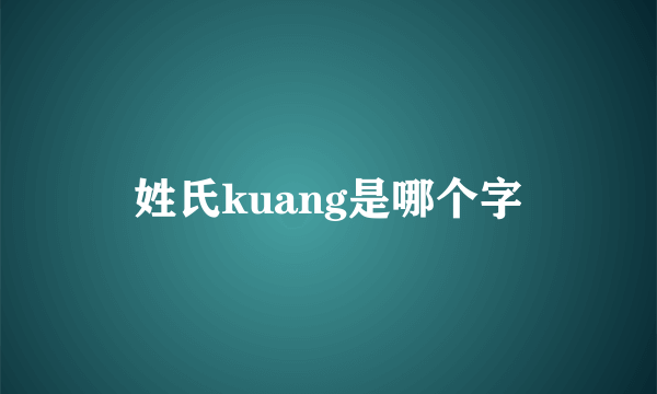 姓氏kuang是哪个字