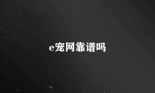 e宠网靠谱吗